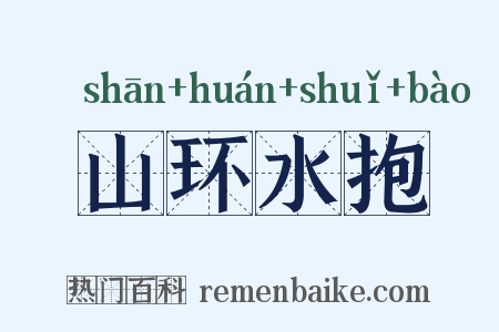 山环水抱是什么意思的图片